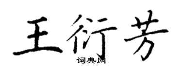 丁謙王衍芳楷書個性簽名怎么寫