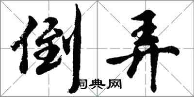 胡問遂倒弄行書怎么寫