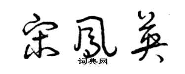 曾慶福宋鳳英草書個性簽名怎么寫