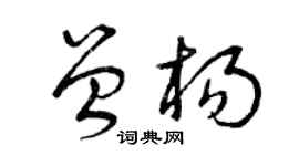 曾慶福曾楊草書個性簽名怎么寫