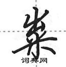 田英章寫的硬筆行書糶