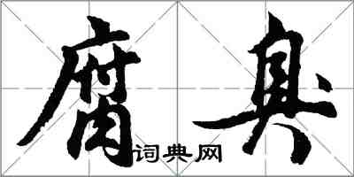 胡問遂腐臭行書怎么寫