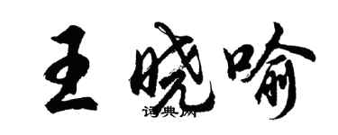 胡問遂王曉喻行書個性簽名怎么寫