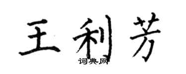 何伯昌王利芳楷書個性簽名怎么寫