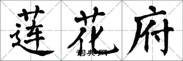 翁闓運蓮花府楷書怎么寫