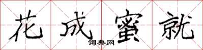 袁強花成蜜就楷書怎么寫