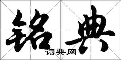 胡問遂銘典行書怎么寫