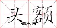 黃華生頭額楷書怎么寫