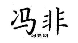 丁謙馮非楷書個性簽名怎么寫