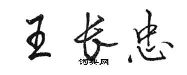 駱恆光王長忠行書個性簽名怎么寫