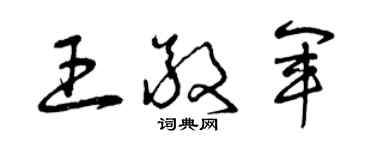 曾慶福王敬軍草書個性簽名怎么寫