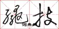 駱恆光繩技草書怎么寫