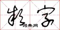 王冬齡款字草書怎么寫
