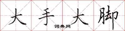 田英章大手大腳楷書怎么寫