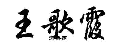胡問遂王歌霞行書個性簽名怎么寫