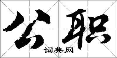 胡問遂公職行書怎么寫