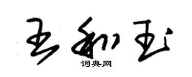 朱錫榮王和玉草書個性簽名怎么寫
