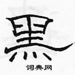 駱恆光寫的硬筆隸書黑