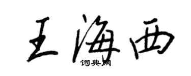 王正良王海西行書個性簽名怎么寫