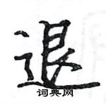 駱恆光寫的硬筆楷書退