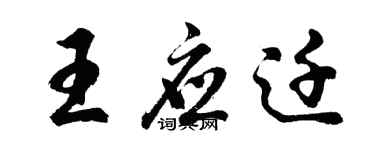 胡問遂王應遷行書個性簽名怎么寫