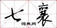 七襄怎么寫好看