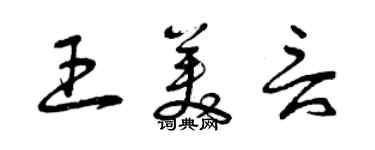 曾慶福王美言草書個性簽名怎么寫