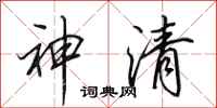 田英章神清行書怎么寫