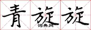 周炳元青旋旋楷書怎么寫