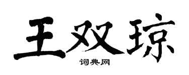 翁闓運王雙瓊楷書個性簽名怎么寫