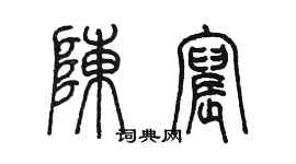 陳墨陳宸篆書個性簽名怎么寫