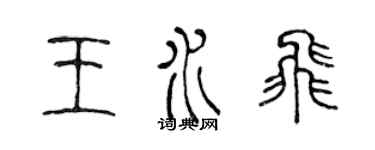 陳聲遠王水飛篆書個性簽名怎么寫