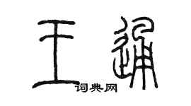 陳墨王通篆書個性簽名怎么寫