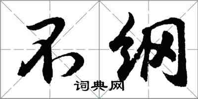 胡問遂不綱行書怎么寫