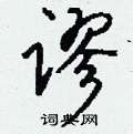 走草書怎么寫好看_走硬筆草書書法_走鋼筆草書字帖