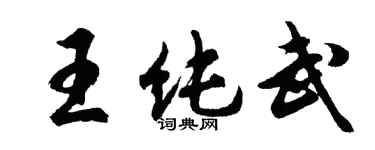 胡問遂王純武行書個性簽名怎么寫