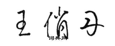 駱恆光王俏丹草書個性簽名怎么寫