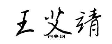 王正良王艾靖行書個性簽名怎么寫