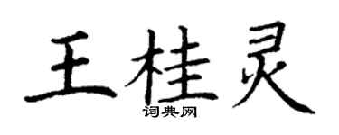 丁謙王桂靈楷書個性簽名怎么寫