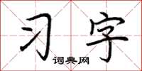 荊霄鵬習字楷書怎么寫