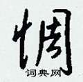 違硬筆楷書書法字典_違鋼筆楷書字帖
