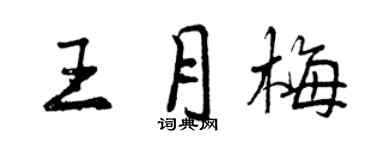 曾慶福王月梅行書個性簽名怎么寫
