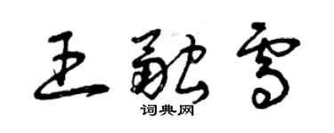 曾慶福王融雪草書個性簽名怎么寫