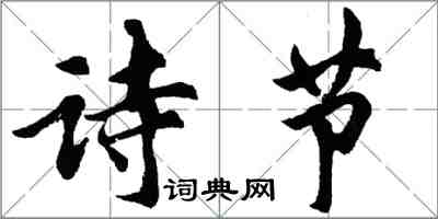 胡問遂詩節行書怎么寫