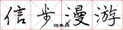 曾慶福信步漫遊行書怎么寫