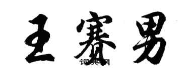 胡問遂王賽男行書個性簽名怎么寫