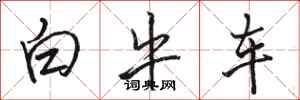 駱恆光白牛車行書怎么寫