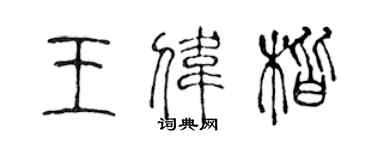 陳聲遠王偉楷篆書個性簽名怎么寫