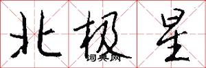 北極星怎么寫好看