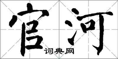 翁闓運官河楷書怎么寫